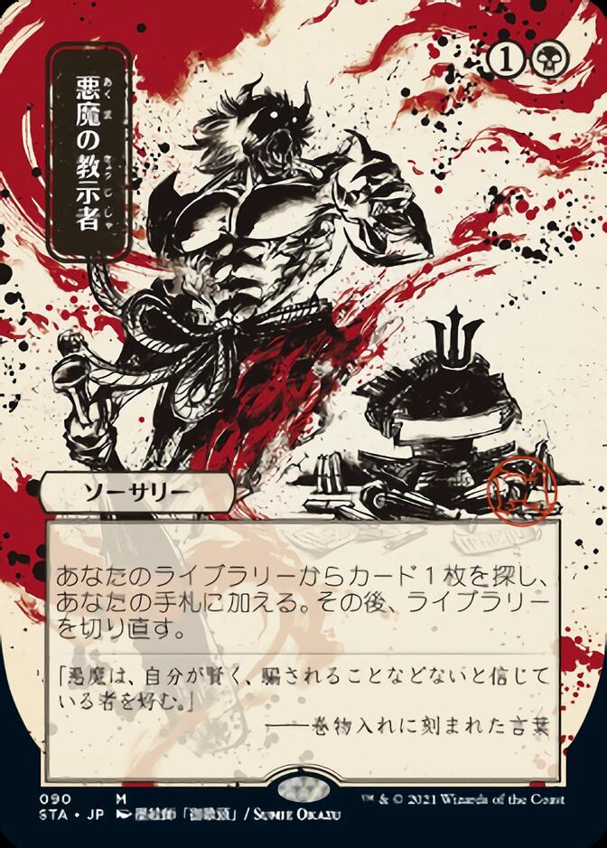 Demonic-Tutor-japanese-STA-672-1