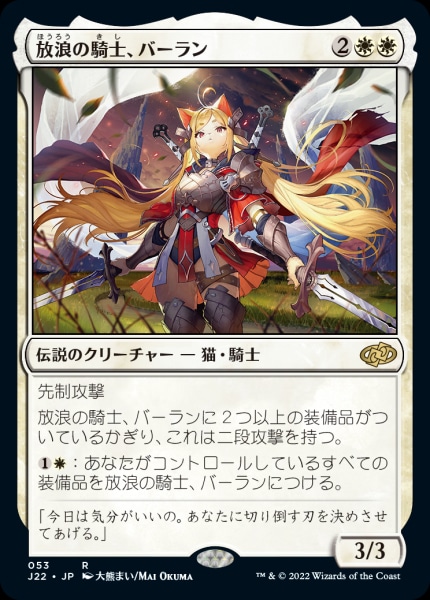 Booster Fun Balan, Wandering Knight